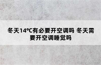 冬天14℃有必要开空调吗 冬天需要开空调睡觉吗